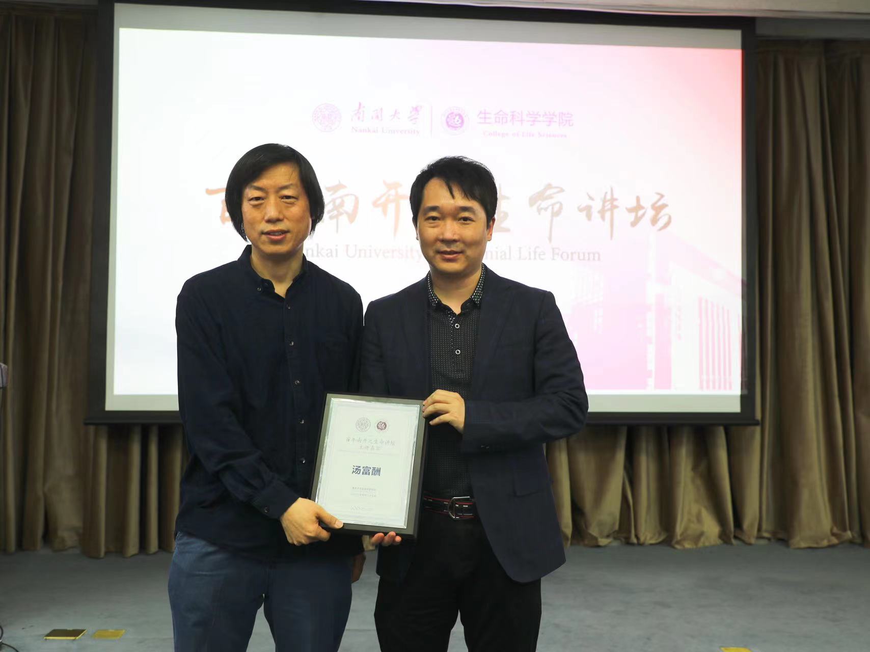 北京大学汤富酬教授做客“百年南开之生命讲坛”